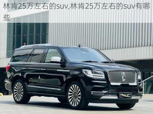 林肯25万左右的suv,林肯25万左右的suv有哪些