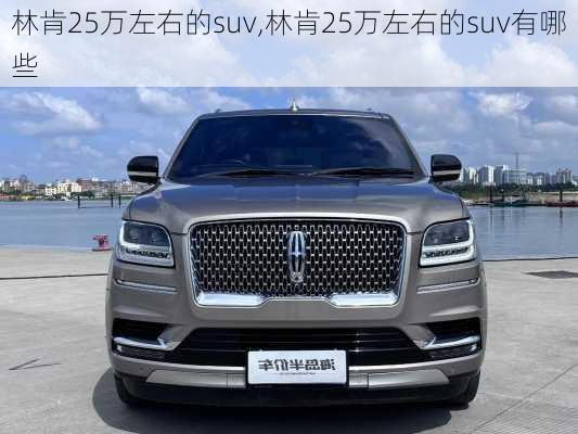 林肯25万左右的suv,林肯25万左右的suv有哪些