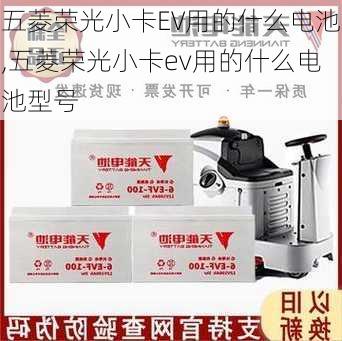 五菱荣光小卡EV用的什么电池,五菱荣光小卡ev用的什么电池型号