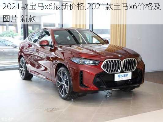 2021款宝马x6最新价格,2021款宝马x6价格及图片 新款