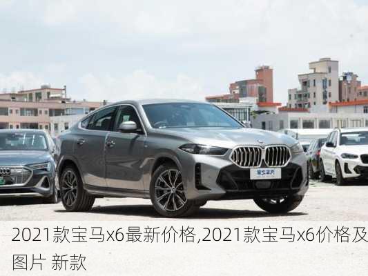 2021款宝马x6最新价格,2021款宝马x6价格及图片 新款