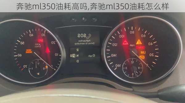 奔驰ml350油耗高吗,奔驰ml350油耗怎么样