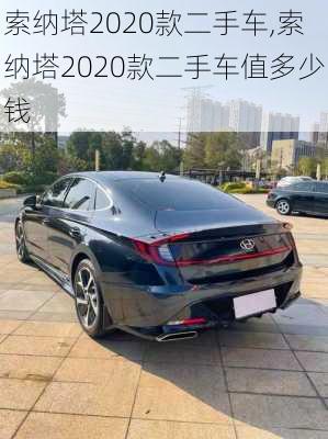 索纳塔2020款二手车,索纳塔2020款二手车值多少钱