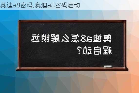 奥迪a8密码,奥迪a8密码启动