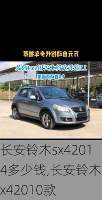 长安铃木sx42014多少钱,长安铃木sx42010款