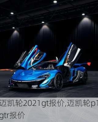 迈凯轮2021gt报价,迈凯轮p1gtr报价