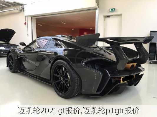 迈凯轮2021gt报价,迈凯轮p1gtr报价