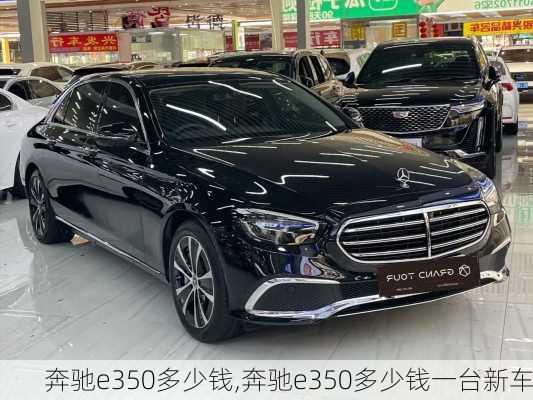 奔驰e350多少钱,奔驰e350多少钱一台新车