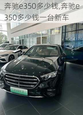 奔驰e350多少钱,奔驰e350多少钱一台新车