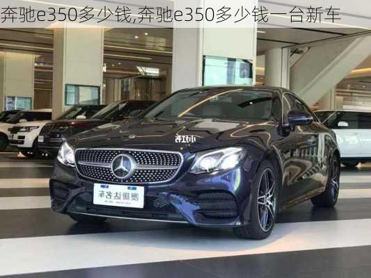 奔驰e350多少钱,奔驰e350多少钱一台新车