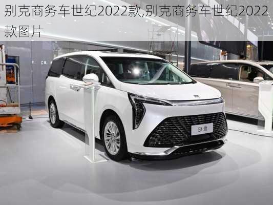 别克商务车世纪2022款,别克商务车世纪2022款图片