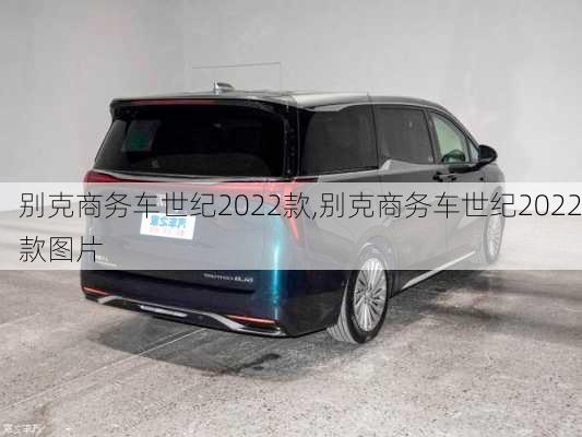 别克商务车世纪2022款,别克商务车世纪2022款图片