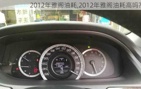 2012年雅阁油耗,2012年雅阁油耗高吗?