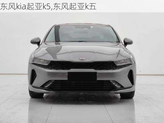 东风kia起亚k5,东风起亚k五