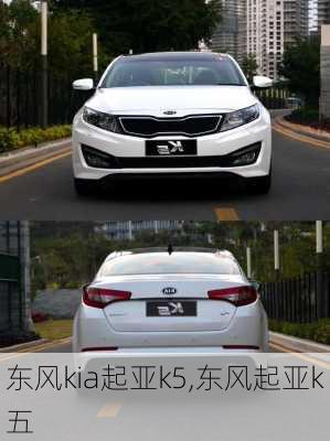 东风kia起亚k5,东风起亚k五