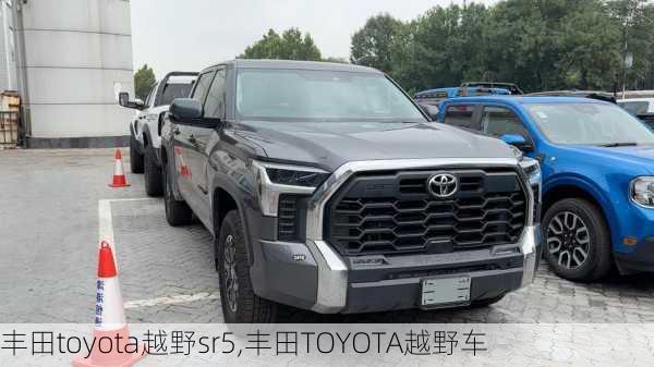 丰田toyota越野sr5,丰田TOYOTA越野车