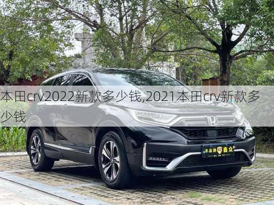 本田crv2022新款多少钱,2021本田crv新款多少钱