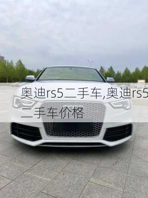 奥迪rs5二手车,奥迪rs5二手车价格