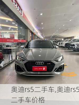 奥迪rs5二手车,奥迪rs5二手车价格