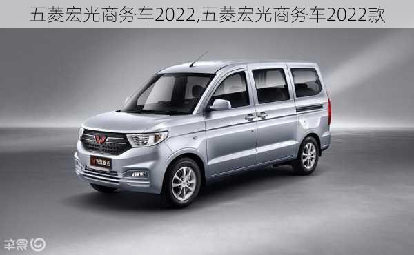 五菱宏光商务车2022,五菱宏光商务车2022款