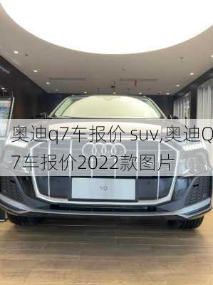 奥迪q7车报价 suv,奥迪Q7车报价2022款图片