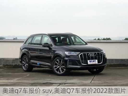 奥迪q7车报价 suv,奥迪Q7车报价2022款图片