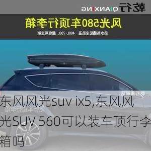 东风风光suv ix5,东风风光SUV 560可以装车顶行李箱吗