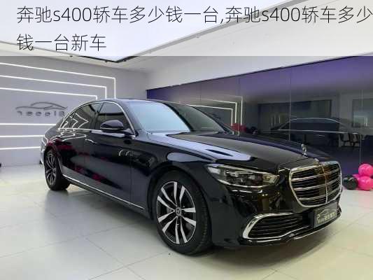 奔驰s400轿车多少钱一台,奔驰s400轿车多少钱一台新车