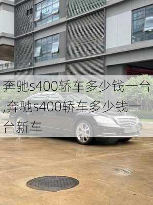 奔驰s400轿车多少钱一台,奔驰s400轿车多少钱一台新车