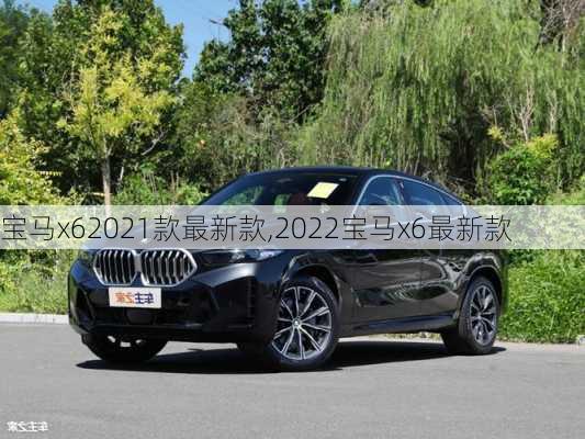 宝马x62021款最新款,2022宝马x6最新款