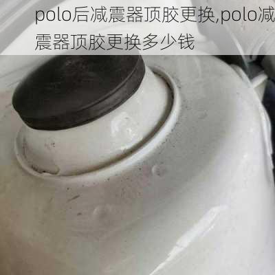 polo后减震器顶胶更换,polo减震器顶胶更换多少钱