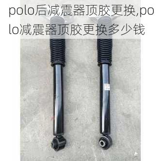 polo后减震器顶胶更换,polo减震器顶胶更换多少钱