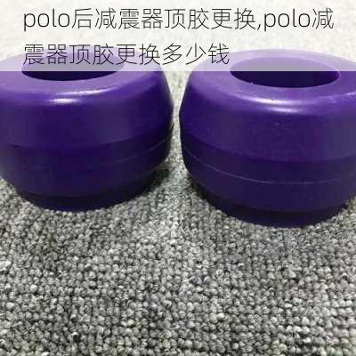 polo后减震器顶胶更换,polo减震器顶胶更换多少钱