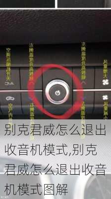 别克君威怎么退出收音机模式,别克君威怎么退出收音机模式图解