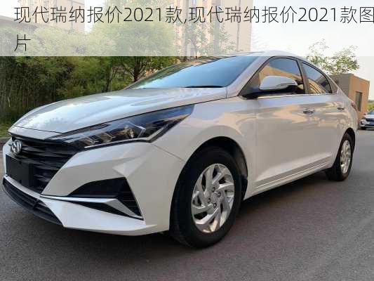 现代瑞纳报价2021款,现代瑞纳报价2021款图片