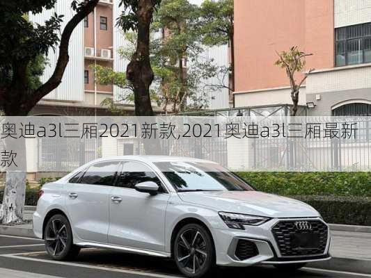 奥迪a3l三厢2021新款,2021奥迪a3l三厢最新款