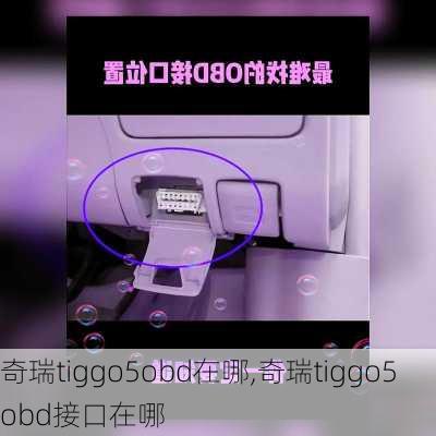 奇瑞tiggo5obd在哪,奇瑞tiggo5obd接口在哪