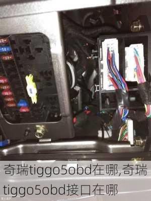 奇瑞tiggo5obd在哪,奇瑞tiggo5obd接口在哪