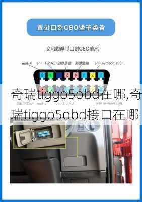 奇瑞tiggo5obd在哪,奇瑞tiggo5obd接口在哪