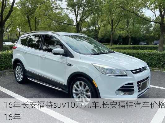 16年长安福特suv10万元车,长安福特汽车价格16年