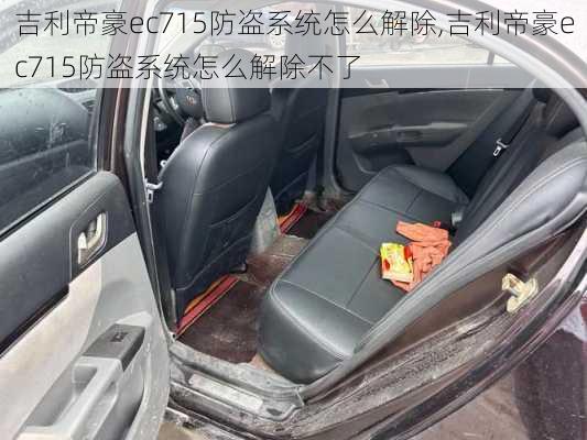 吉利帝豪ec715防盗系统怎么解除,吉利帝豪ec715防盗系统怎么解除不了