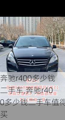 奔驰r400多少钱二手车,奔驰r400多少钱二手车值得买