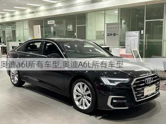 奥迪a6l所有车型,奥迪A6L所有车型