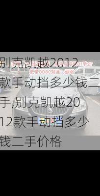 别克凯越2012款手动挡多少钱二手,别克凯越2012款手动挡多少钱二手价格