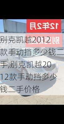 别克凯越2012款手动挡多少钱二手,别克凯越2012款手动挡多少钱二手价格