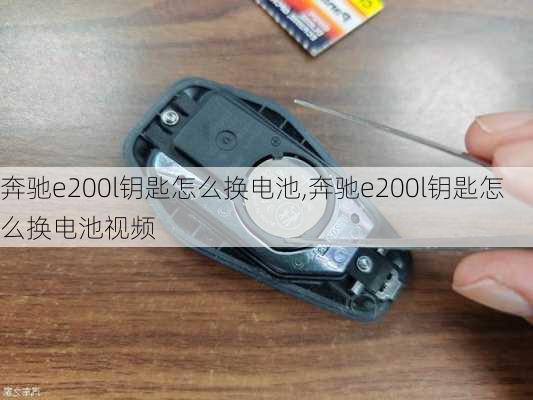 奔驰e200l钥匙怎么换电池,奔驰e200l钥匙怎么换电池视频