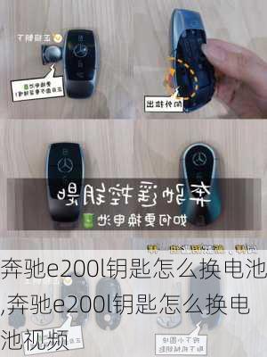 奔驰e200l钥匙怎么换电池,奔驰e200l钥匙怎么换电池视频