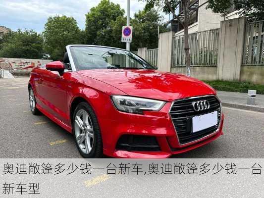 奥迪敞篷多少钱一台新车,奥迪敞篷多少钱一台新车型