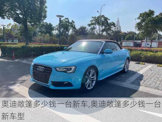 奥迪敞篷多少钱一台新车,奥迪敞篷多少钱一台新车型