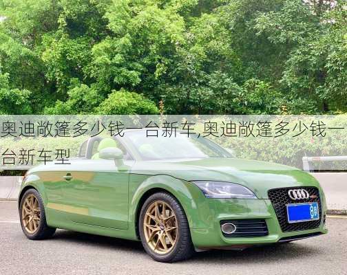 奥迪敞篷多少钱一台新车,奥迪敞篷多少钱一台新车型